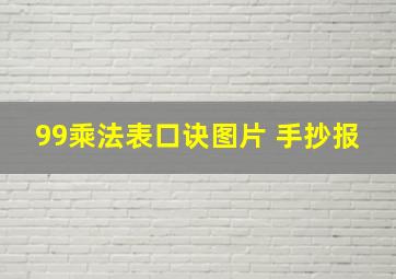 99乘法表口诀图片 手抄报